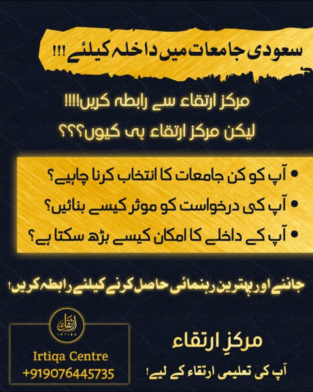 سعودی جامعات میں داخلہ کے لیے رابطہ کریں!